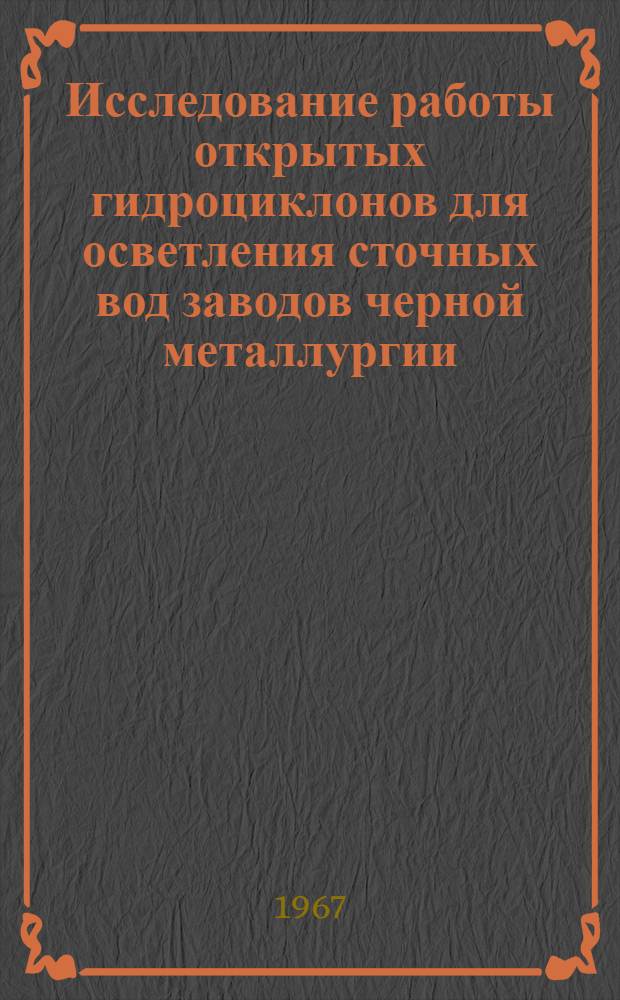 Исследование работы открытых гидроциклонов для осветления сточных вод заводов черной металлургии : Автореферат дис. на соискание ученой степени кандидата технических наук