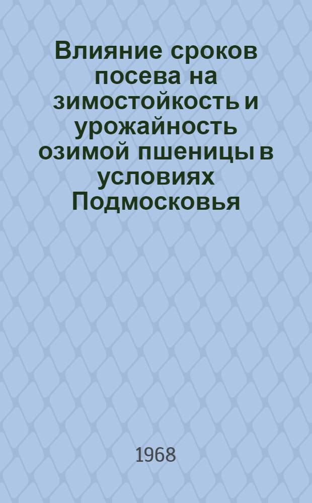 Влияние сроков посева на зимостойкость и урожайность озимой пшеницы в условиях Подмосковья : Автореферат дис. на соискание ученой степени кандидата сельскохозяйственных наук : (538)