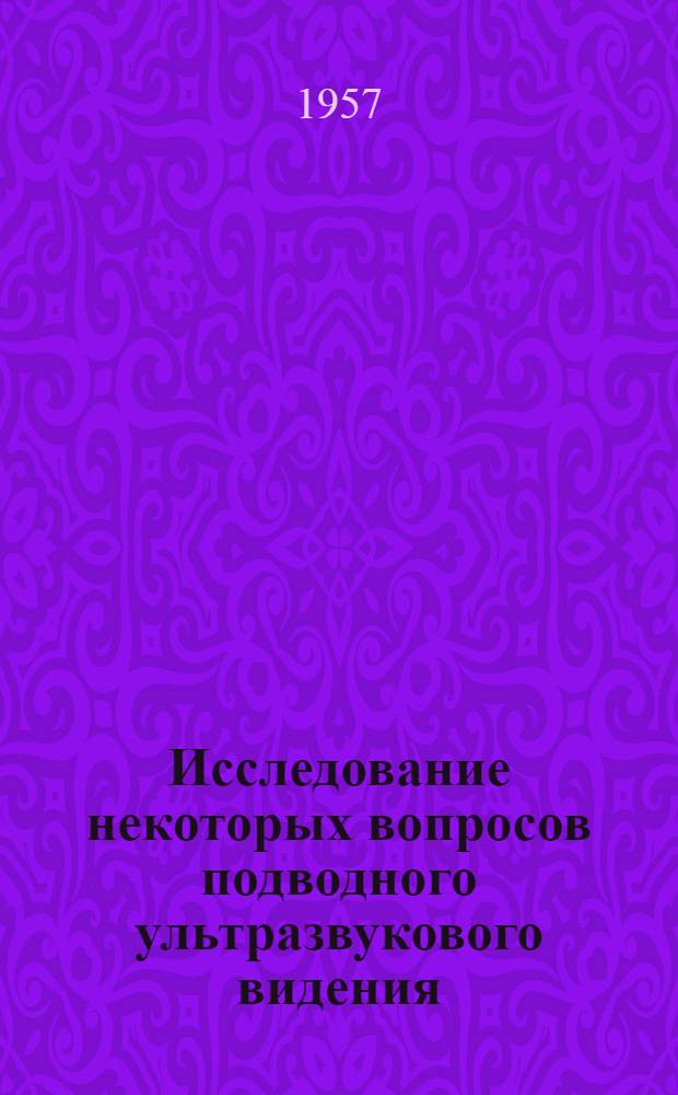 Исследование некоторых вопросов подводного ультразвукового видения : Автореферат дис. на соискание ученой степени кандидата технических наук
