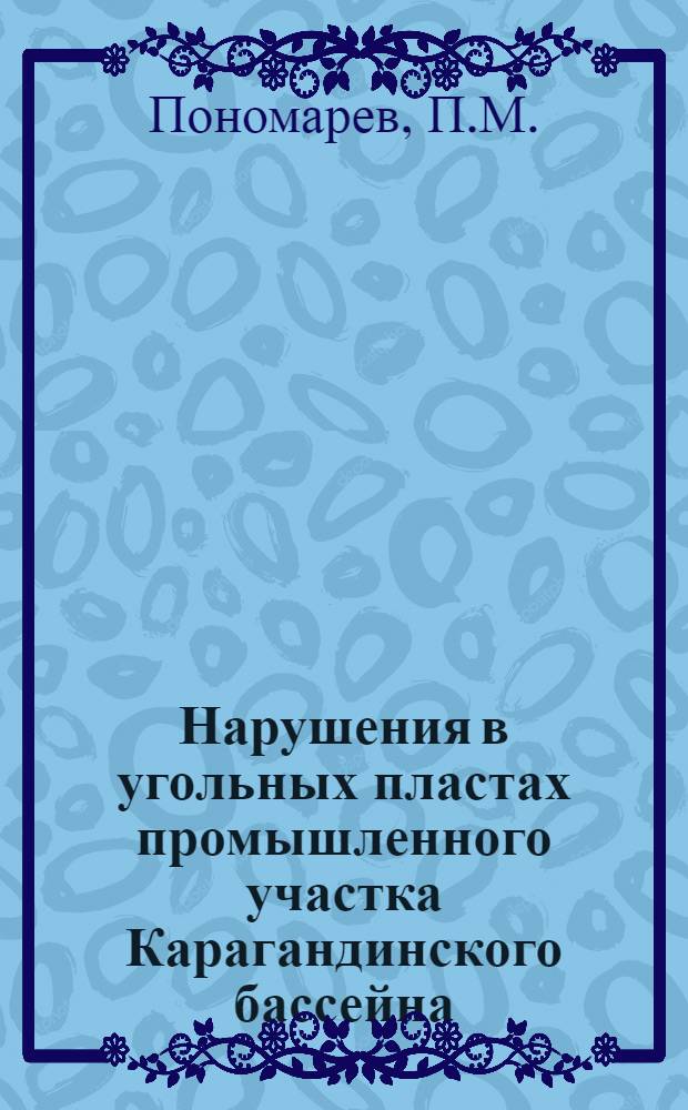 Нарушения в угольных пластах промышленного участка Карагандинского бассейна : Автореферат дис., представленной на соискание ученой степени кандидата геолого-минералогических наук