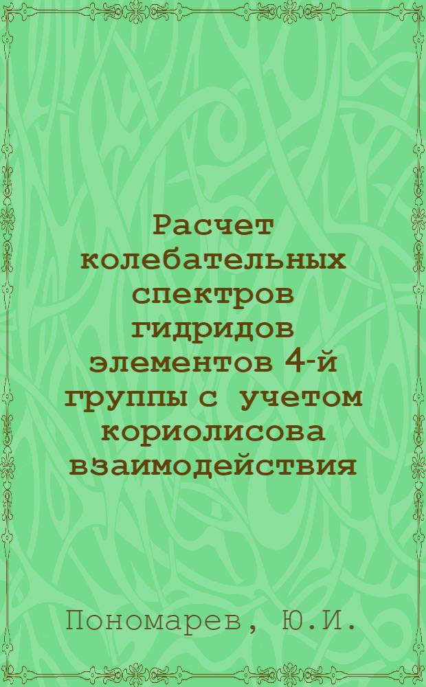 Расчет колебательных спектров гидридов элементов 4-й группы с учетом кориолисова взаимодействия : Автореферат дис. на соискание ученой степени кандидата физ.-мат. наук