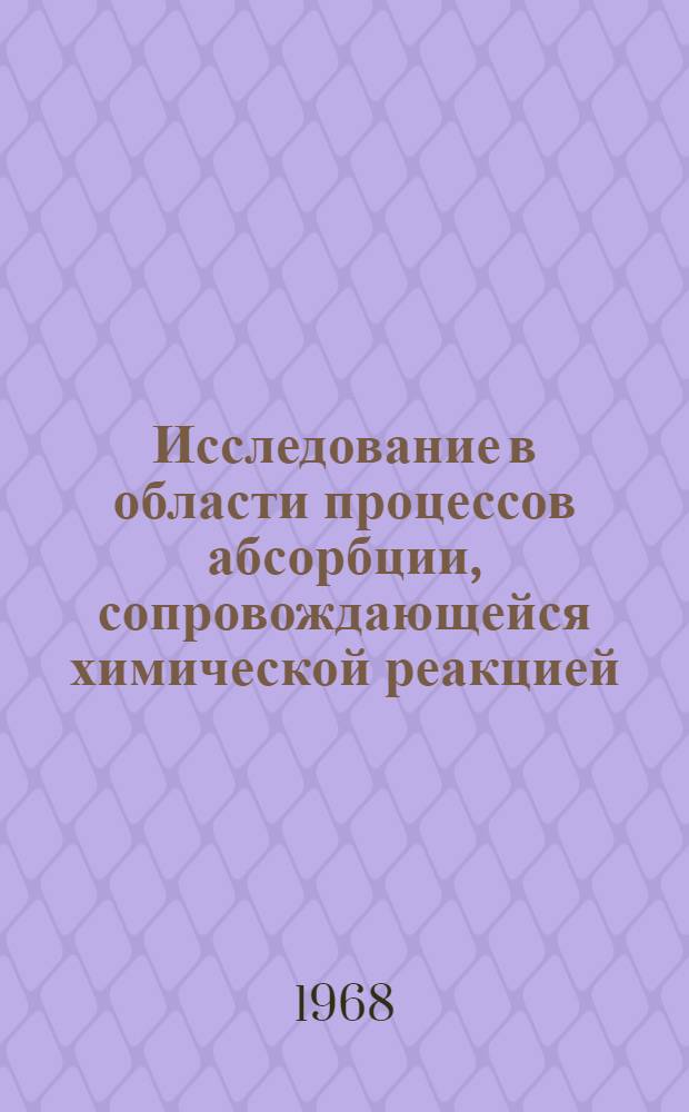 Исследование в области процессов абсорбции, сопровождающейся химической реакцией : Автореферат дис. на соискание ученой степени кандидата технических наук : (340)