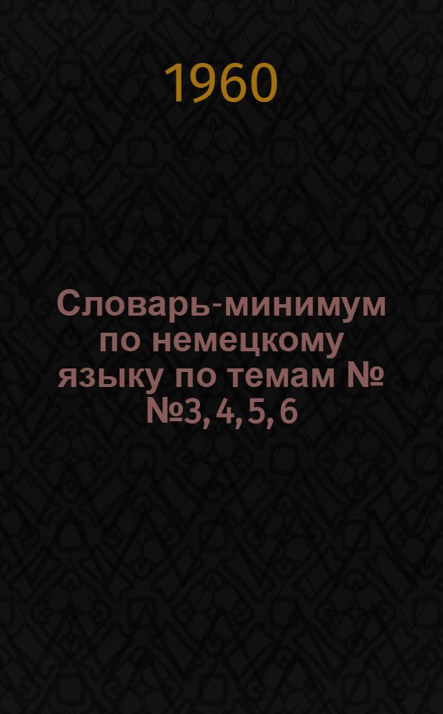 Словарь-минимум по немецкому языку по темам №№ 3, 4, 5, 6
