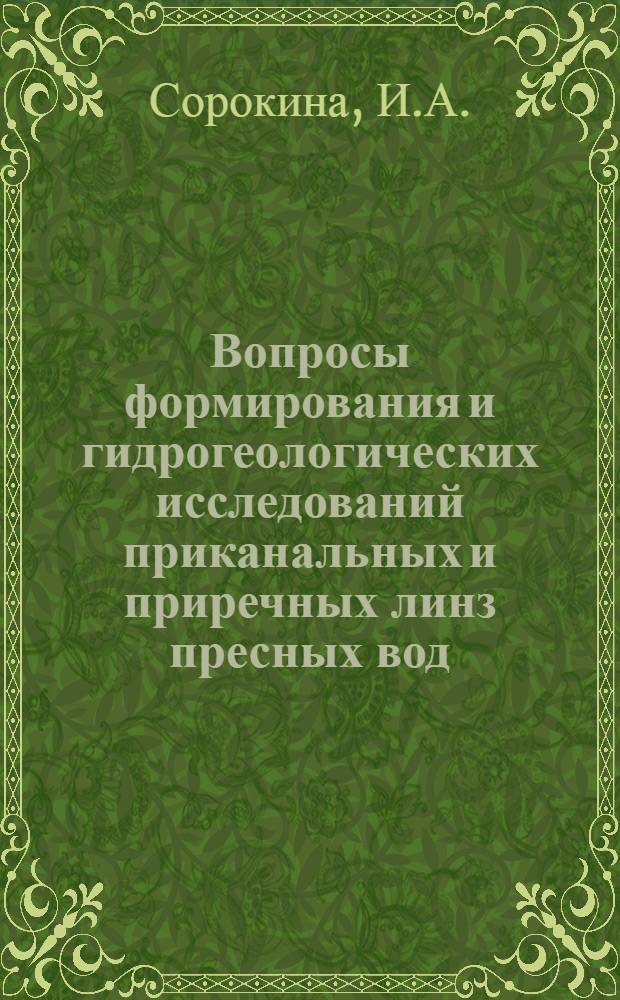 Вопросы формирования и гидрогеологических исследований приканальных и приречных линз пресных вод : (На примере низовий Амударьи) : Автореферат дис. на соискание учен. степени канд. геол.-минерал. наук