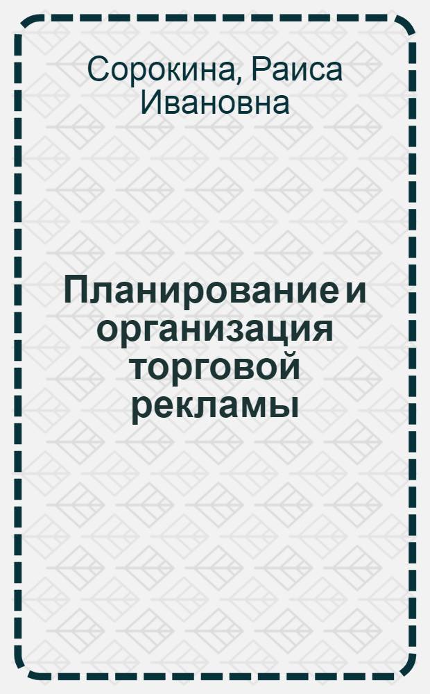 Планирование и организация торговой рекламы : Автореферат дис. на соискание учен. степени канд. экон. наук : (594)