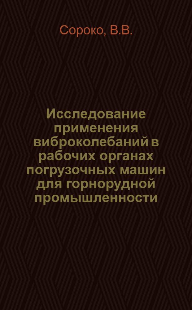 Исследование применения виброколебаний в рабочих органах погрузочных машин для горнорудной промышленности : Автореферат дис. работы, представл. на соискание учен. степени кандидата техн. наук