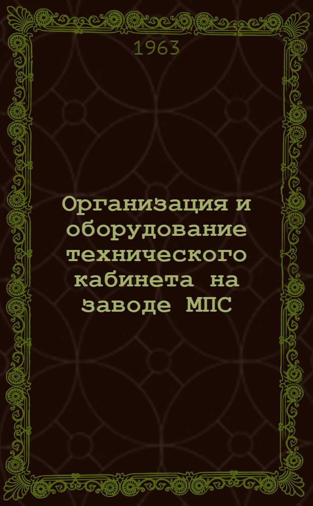 Организация и оборудование технического кабинета на заводе МПС