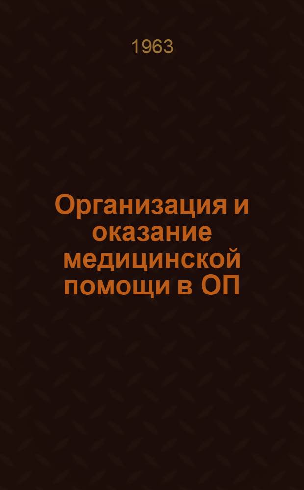 Организация и оказание медицинской помощи в ОП : (Конспект)