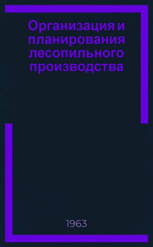 Организация и планирования лесопильного производства : Метод. руководство к курсовому проектированию : (Для студентов фак. мех. технологии древесины и инж.-экон.)