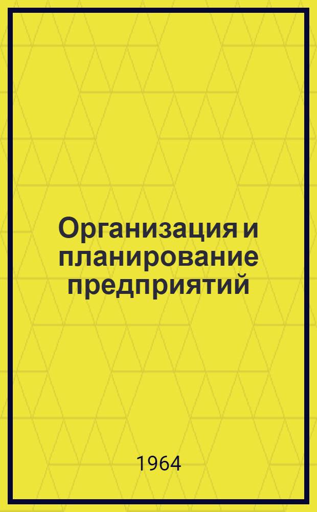 Организация и планирование предприятий : Нормативно-справочные материалы к курсовому и дипломному проектированию : Фак.: металлург