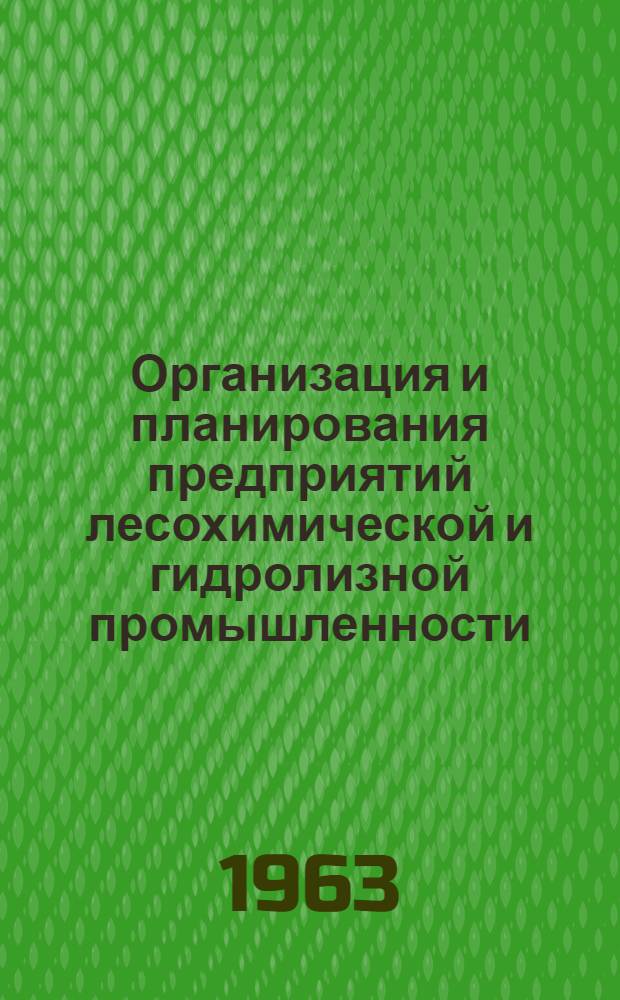 Организация и планирования предприятий лесохимической и гидролизной промышленности : Руководство к курсовой работе : Для студентов хим.-технол. фак
