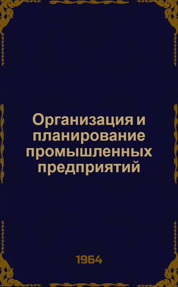 Организация и планирование промышленных предприятий : (Сборник практ. упр.)