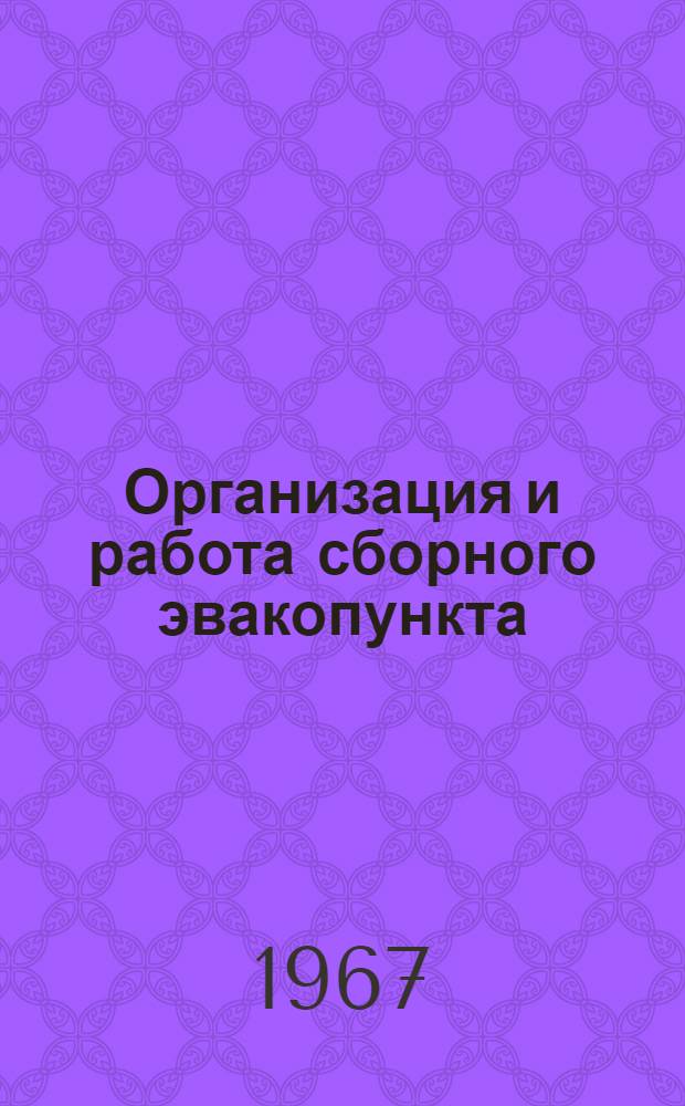 Организация и работа сборного эвакопункта