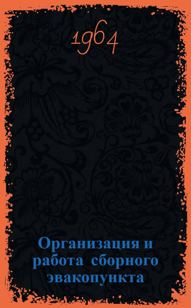 Организация и работа сборного эвакопункта