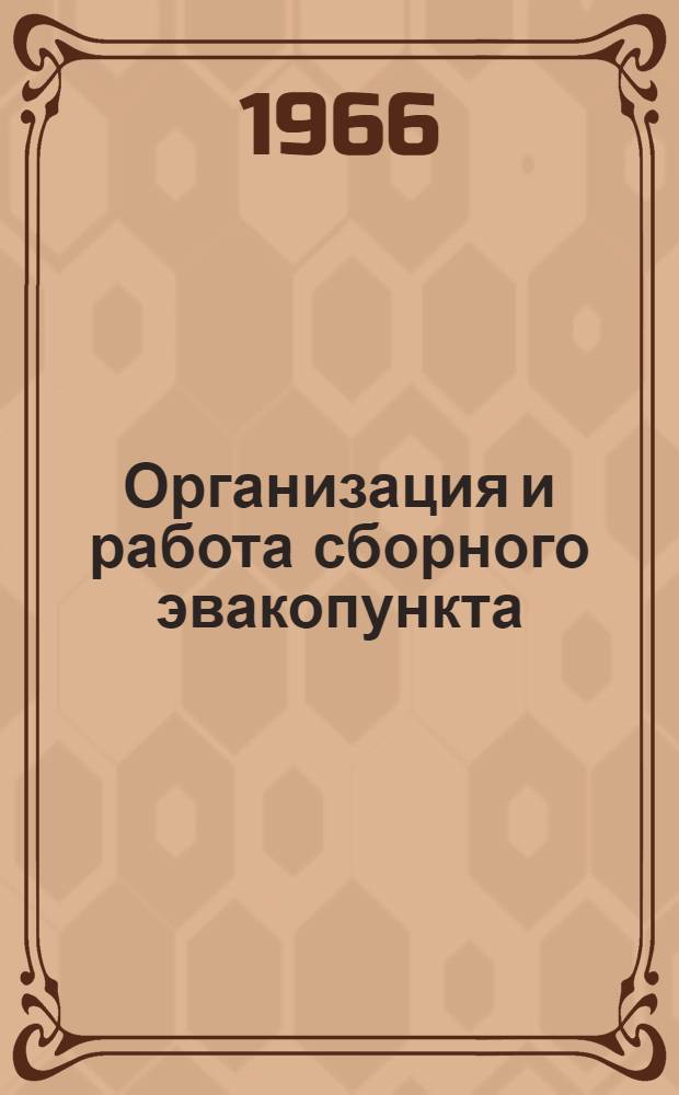 Организация и работа сборного эвакопункта : Учебное пособие