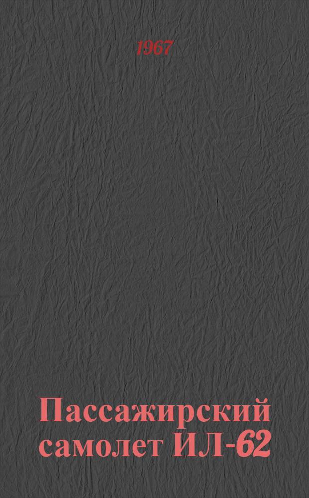 Пассажирский самолет ИЛ-62 : Каталог