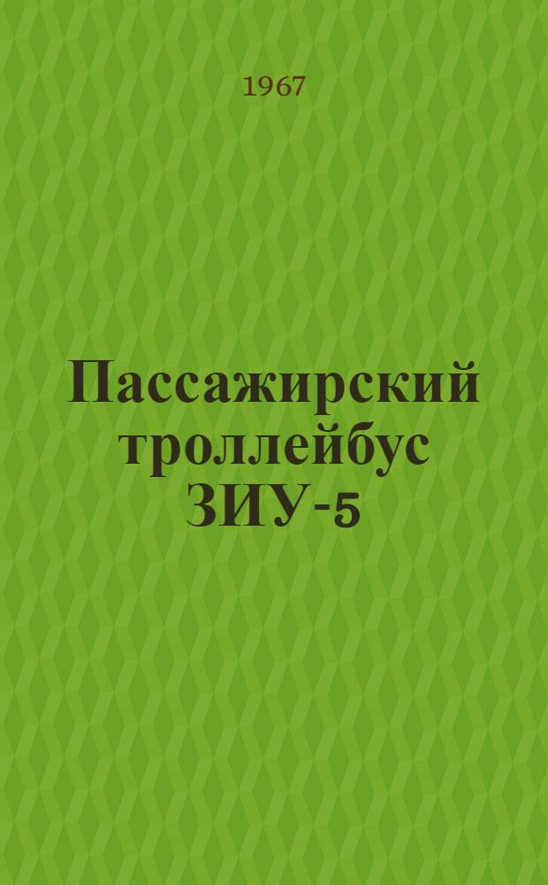 Пассажирский троллейбус ЗИУ-5 : Инструкция по эксплуатации