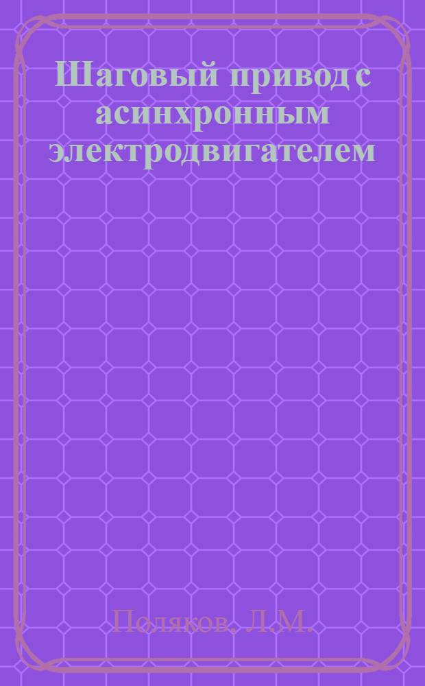 Шаговый привод с асинхронным электродвигателем