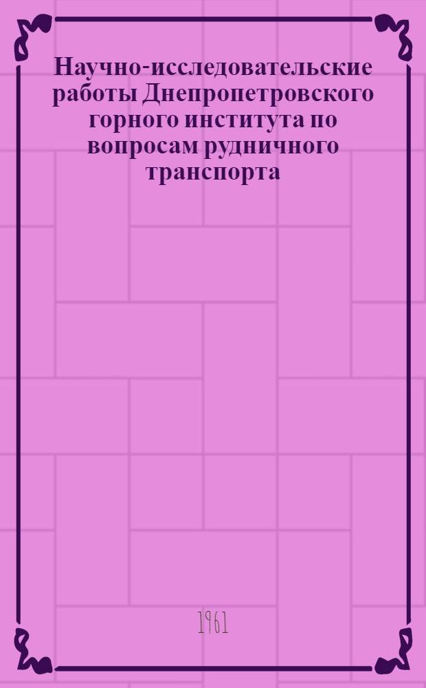 Научно-исследовательские работы Днепропетровского горного института по вопросам рудничного транспорта : Тезисы доклада