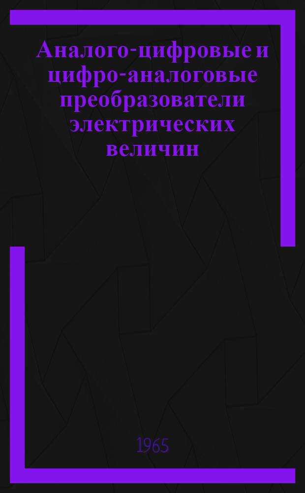 Аналого-цифровые и цифро-аналоговые преобразователи электрических величин : Отеч. и иностр. литература за 1964-1965 (I кв.) гг., 135 назв