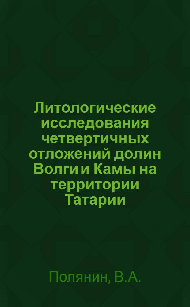 Литологические исследования четвертичных отложений долин Волги и Камы на территории Татарии