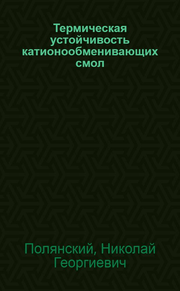 Термическая устойчивость катионообменивающих смол : Автореферат дис. на соискание учен. степени кандидата хим. наук