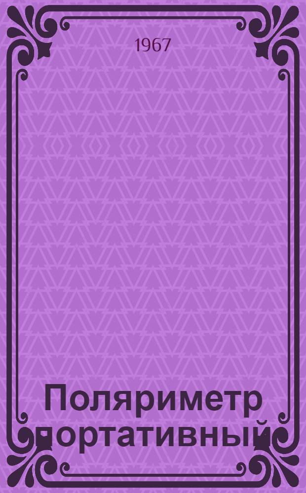 Поляриметр портативный : Модель 829 : МРТУ 42-902-63 : Техн. описание и инструкция по эксплуатации