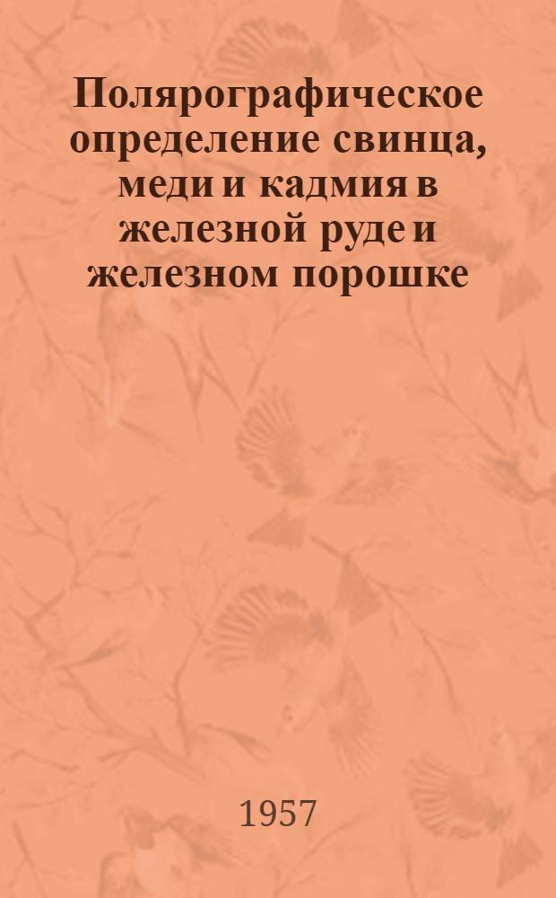 Полярографическое определение свинца, меди и кадмия в железной руде и железном порошке