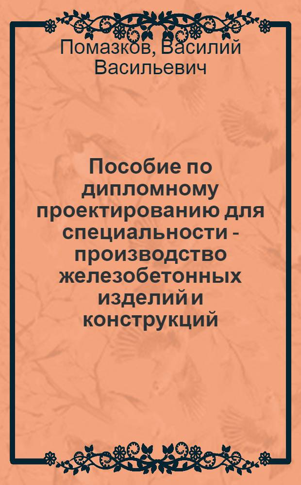 Пособие по дипломному проектированию для специальности - производство железобетонных изделий и конструкций