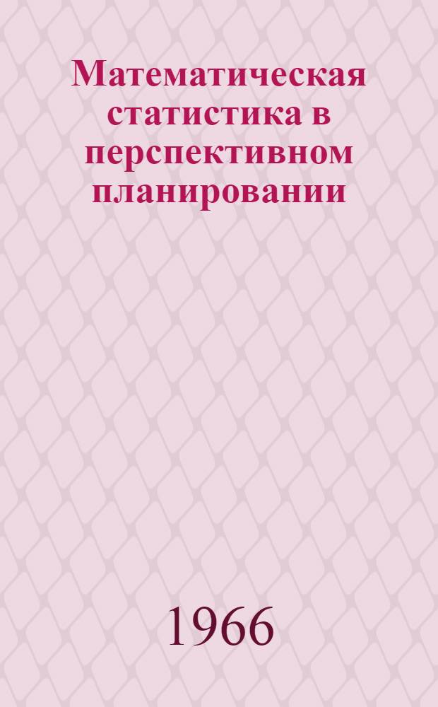 Математическая статистика в перспективном планировании : (Тезисы доклада)