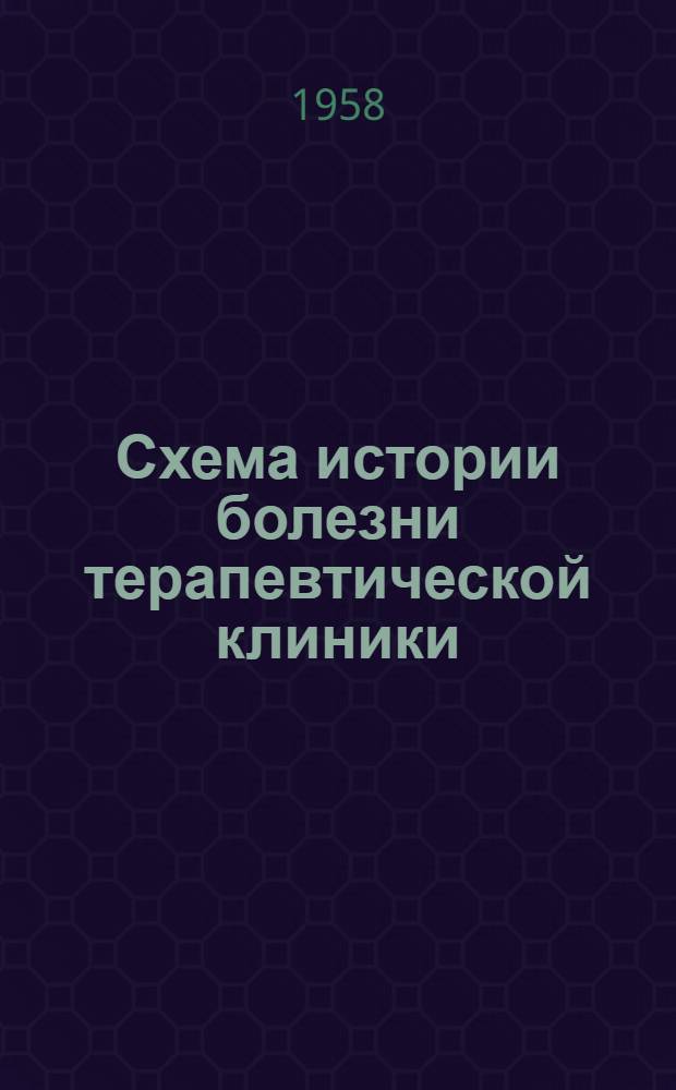 Схема истории болезни терапевтической клиники : (Метод. пособие для студентов)