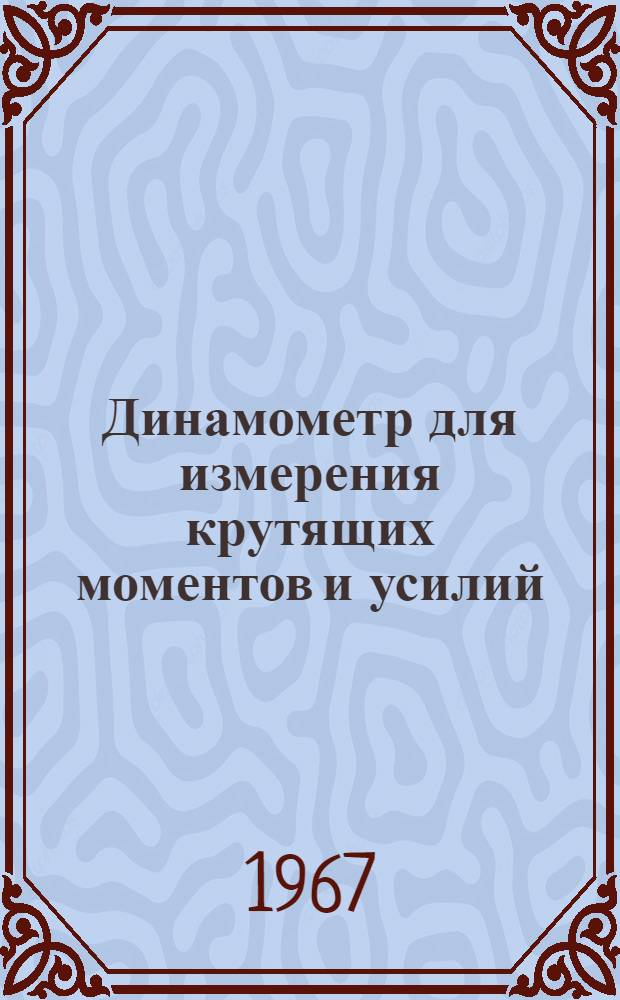 Динамометр для измерения крутящих моментов и усилий