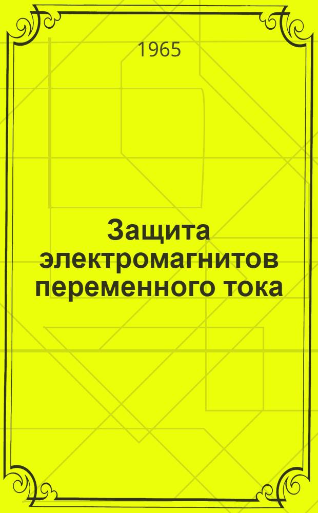 Защита электромагнитов переменного тока
