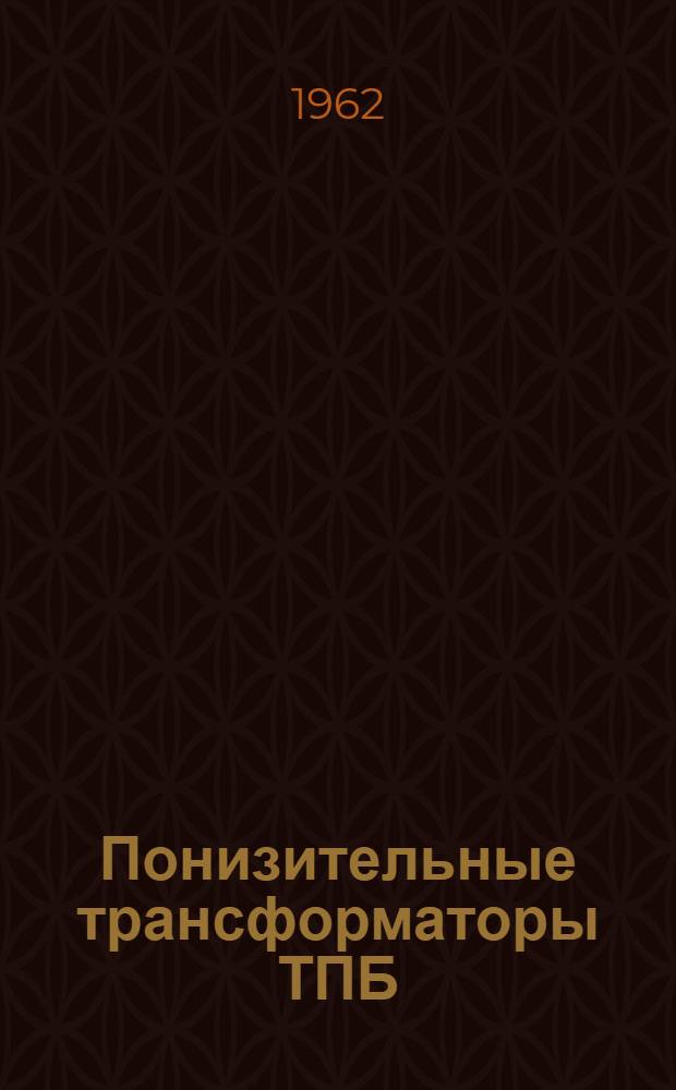 Понизительные трансформаторы ТПБ : Инструкция по монтажу и эксплуатации
