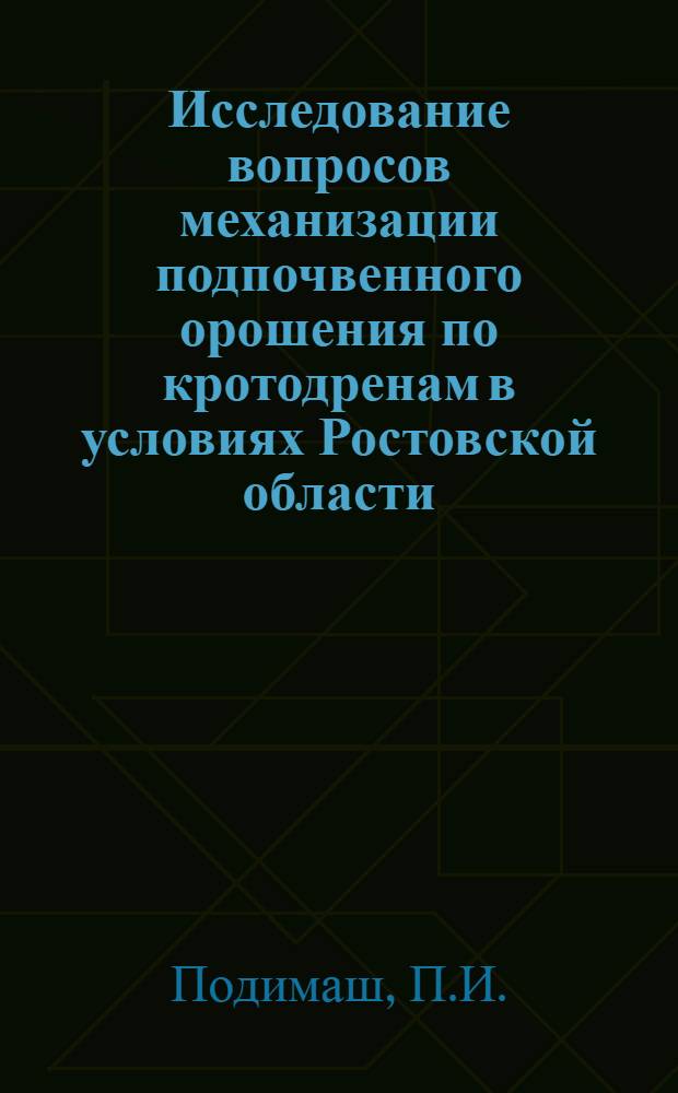 Исследование вопросов механизации подпочвенного орошения по кротодренам в условиях Ростовской области : Автореферат дис. на соискание учен. степени кандидата техн. наук