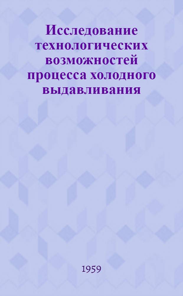 Исследование технологических возможностей процесса холодного выдавливания