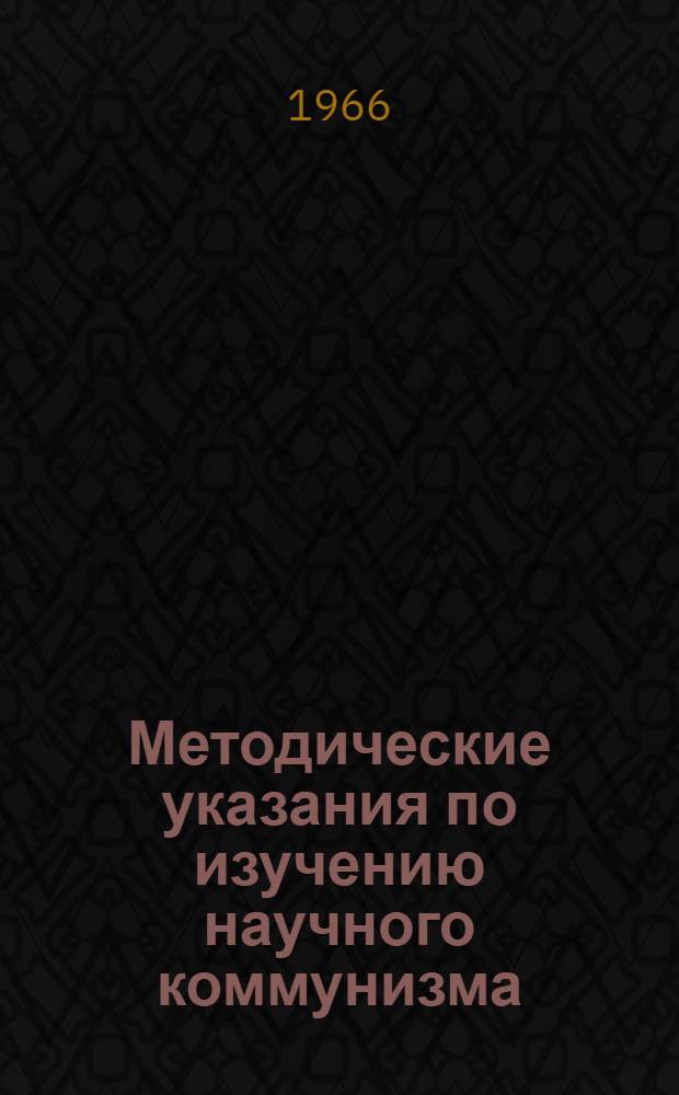 Методические указания по изучению научного коммунизма : (Пособие для студентов)