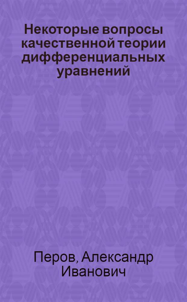 Некоторые вопросы качественной теории дифференциальных уравнений : Автореферат дис. на соискание ученой степени кандидата физико-математических наук