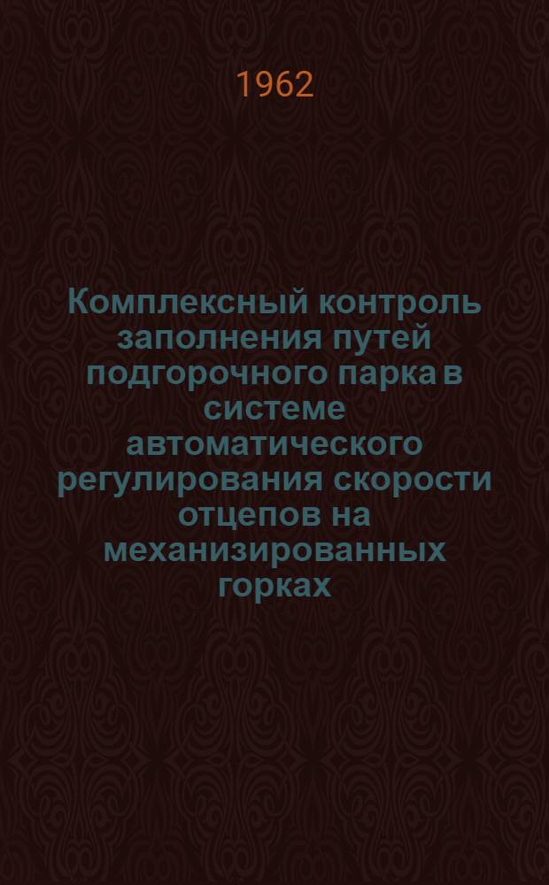 Комплексный контроль заполнения путей подгорочного парка в системе автоматического регулирования скорости отцепов на механизированных горках : Автореферат дис. на соискание ученой степени кандидата технических наук