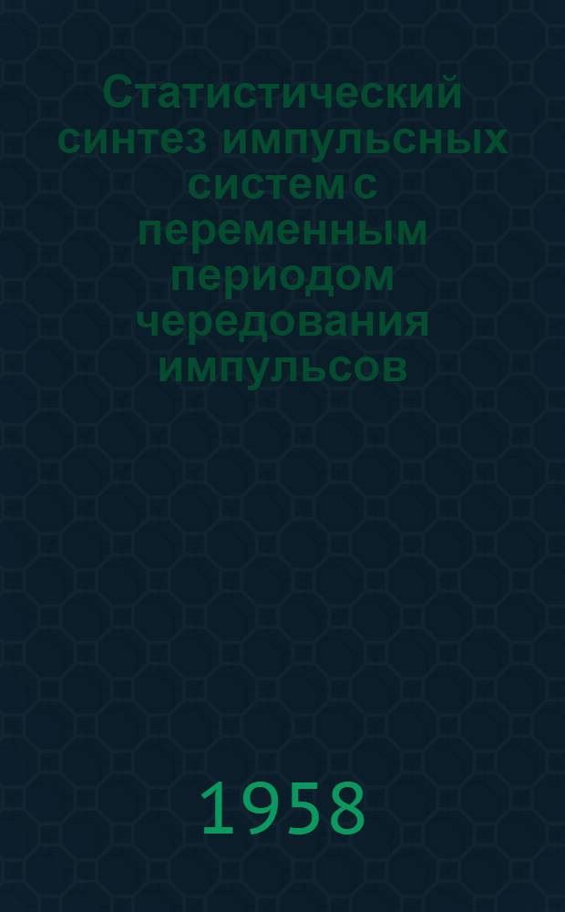 Статистический синтез импульсных систем с переменным периодом чередования импульсов : Доклад