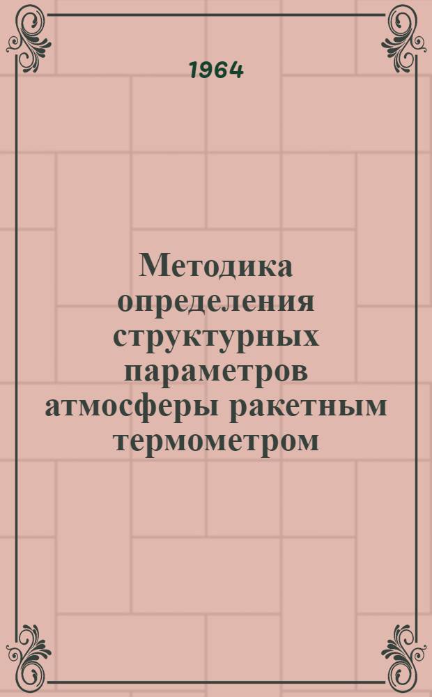 Методика определения структурных параметров атмосферы ракетным термометром : Автореферат дис. на соискание ученой степени кандидата физико-математических наук