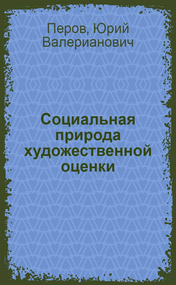 Социальная природа художественной оценки : Автореферат дис. на соискание ученой степени кандидата философских наук : (623)