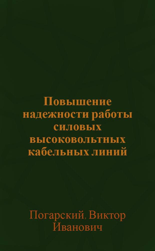 Повышение надежности работы силовых высоковольтных кабельных линий : Автореферат по опубл. работам на соискание учен. степени кандидата техн. наук