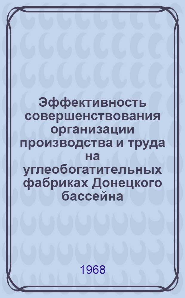 Эффективность совершенствования организации производства и труда на углеобогатительных фабриках Донецкого бассейна : Автореферат дис. на соискание учен. степени канд. экон. наук : (594)