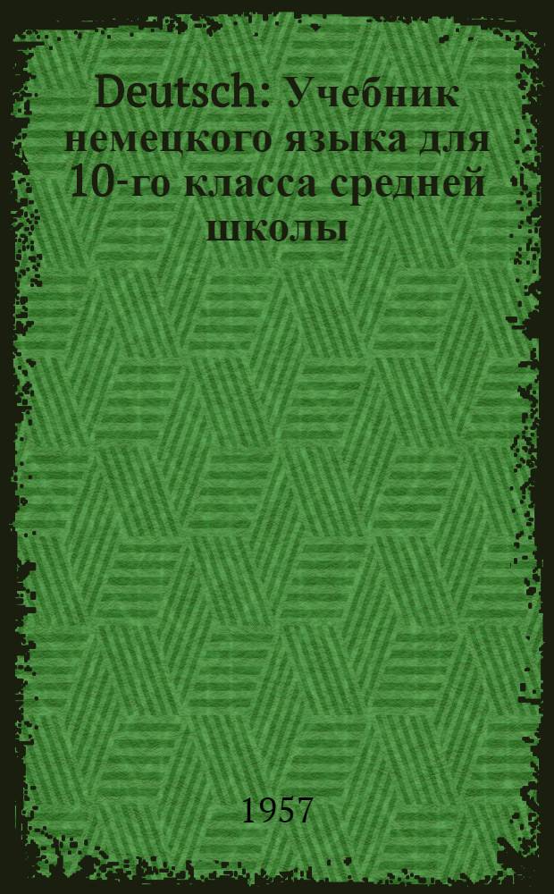 Deutsch : Учебник немецкого языка для 10-го класса средней школы