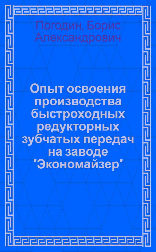 Опыт освоения производства быстроходных редукторных зубчатых передач на заводе "Экономайзер"
