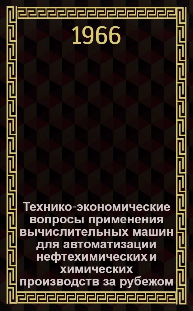 Технико-экономические вопросы применения вычислительных машин для автоматизации нефтехимических и химических производств за рубежом