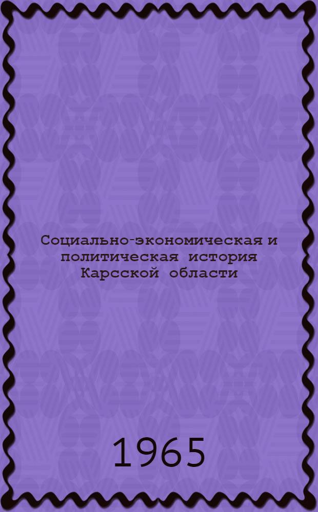 Социально-экономическая и политическая история Карсской области (1878-1921) : Автореферат дис. на соискание учен. степени доктора ист. наук