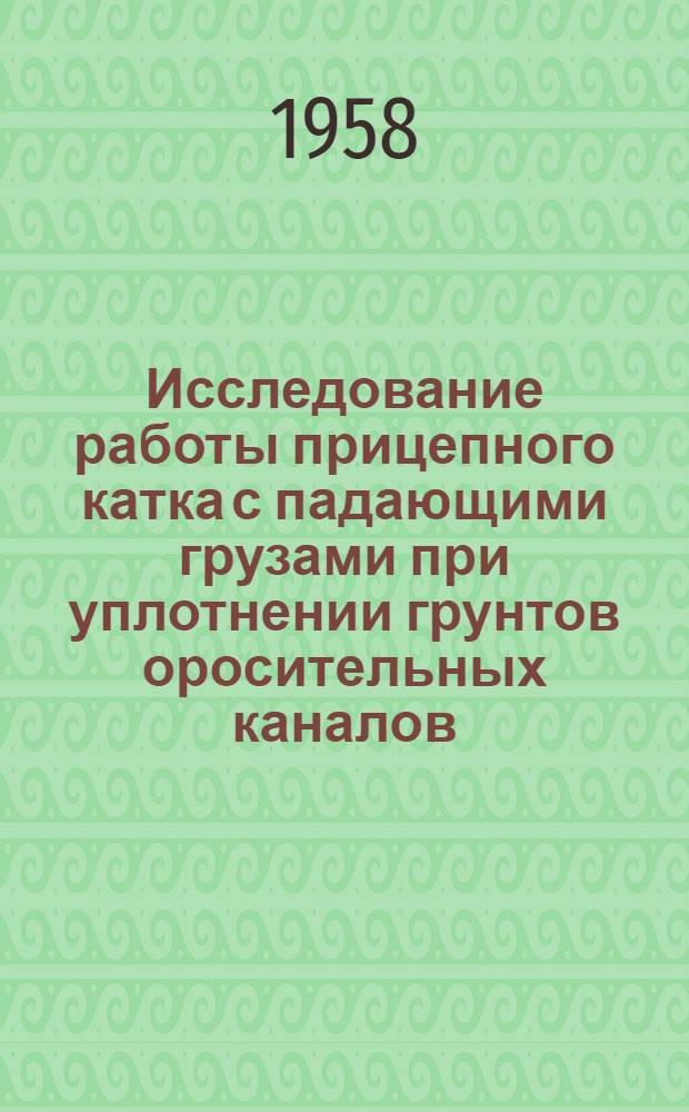 Исследование работы прицепного катка с падающими грузами при уплотнении грунтов оросительных каналов : Автореферат дис. на соискание учен. степени кандидата техн. наук