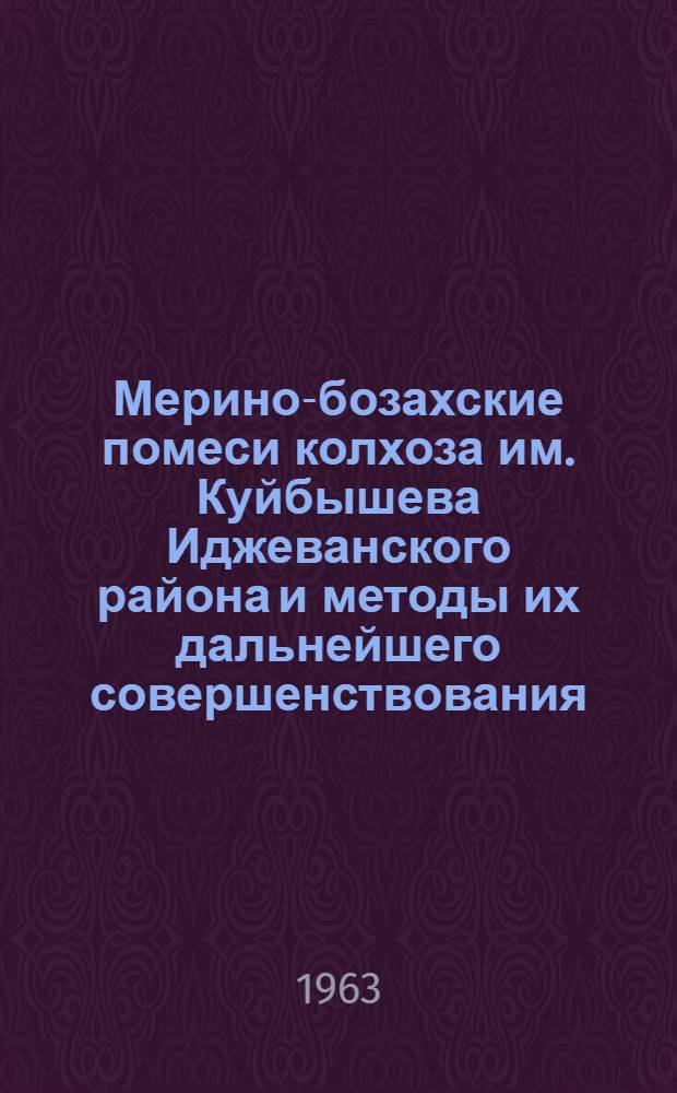 Мерино-бозахские помеси колхоза им. Куйбышева Иджеванского района и методы их дальнейшего совершенствования : Автореферат дис. на соискание ученой степени кандидата сельскохозяйственных наук
